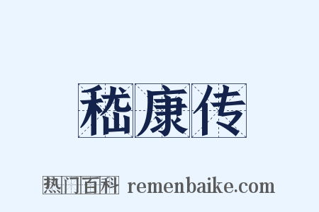 嵇康传是什么意思的图片